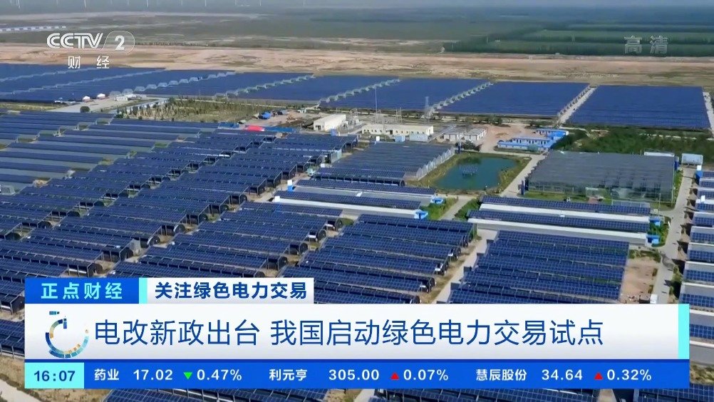 全國首批綠色電力交易北京開市 79億度綠電找到買家