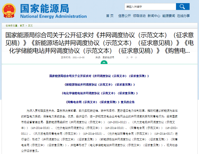 國家能源局公開征求《電化學儲能電站并網(wǎng)調(diào)度協(xié)議（示范文本）》意見