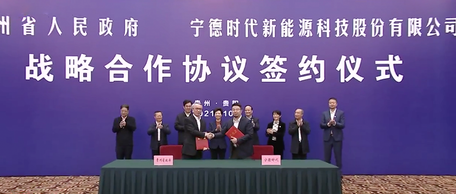 寧德時(shí)代與貴州省簽署戰(zhàn)略合作協(xié)議