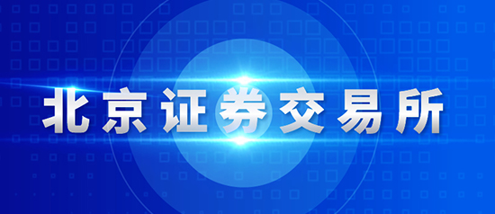 北交所主要制度規則正式發布，11月15日起施行！