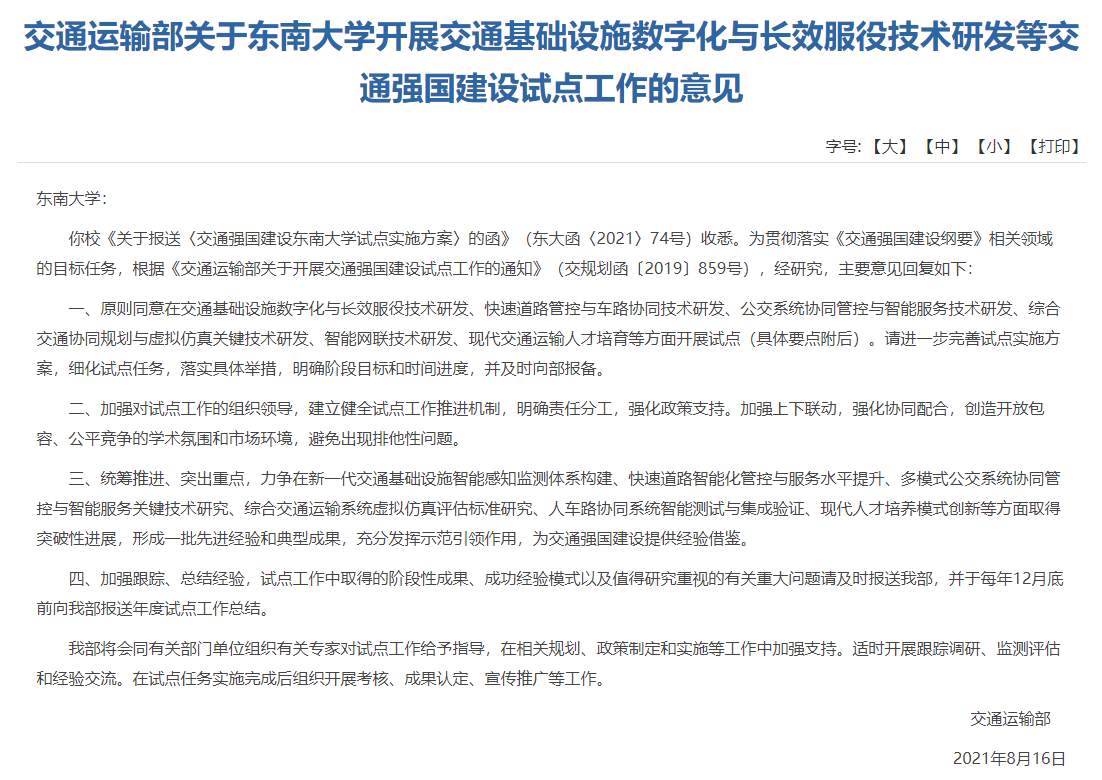 交通運輸部批復(fù)了《交通強國建設(shè)東南大學(xué)試點實施方案》 交通運輸部批復(fù)了《交通強國建設(shè)東南大學(xué)試點實施方案》