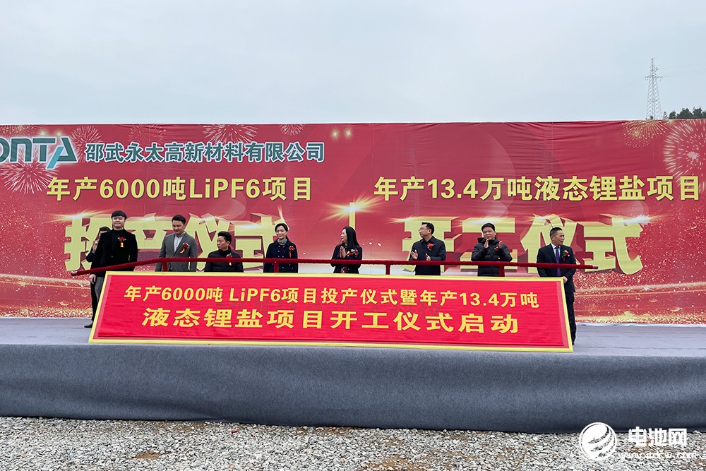 永太科技年產6000噸LiPF6項目投產 年產13.4萬噸液態鋰鹽項目開工