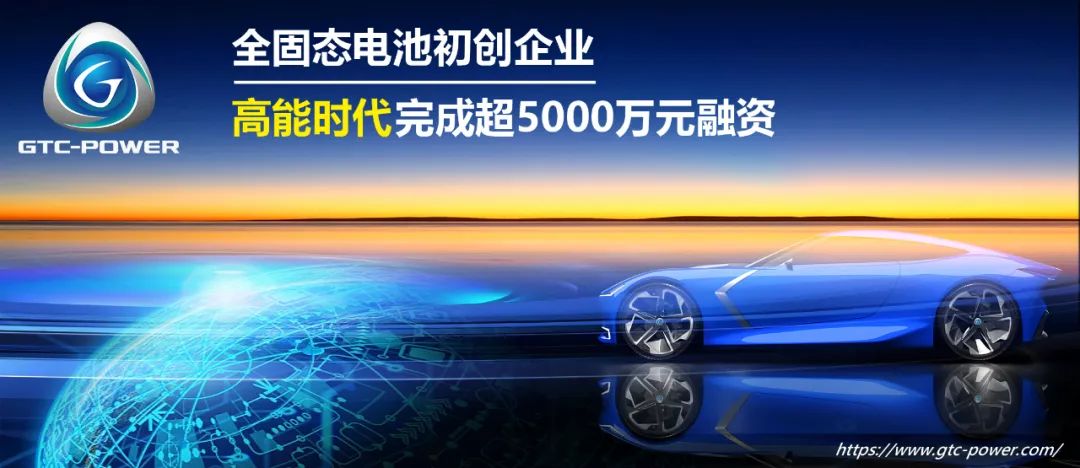欣旺達(dá)參投！全固態(tài)電池初創(chuàng)企業(yè)高能時代完成新一輪融資