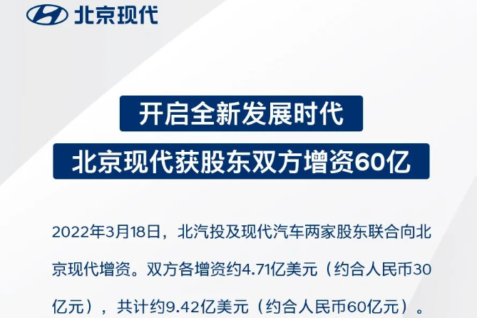 加大新能源汽車(chē)領(lǐng)域布局 北京現(xiàn)代獲中韓雙方約60億增資