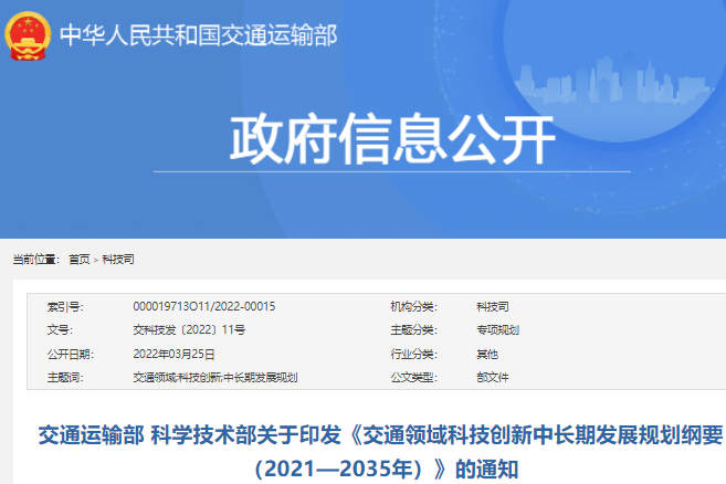 《交通領(lǐng)域科技創(chuàng)新中長期發(fā)展規(guī)劃綱要（2021—2035年）》