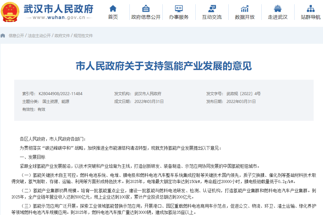 武漢市人民政府發(fā)布關(guān)于支持氫能產(chǎn)業(yè)發(fā)展的意見(jiàn) 武漢市人民政府發(fā)布關(guān)于支持氫能產(chǎn)業(yè)發(fā)展的意見(jiàn)