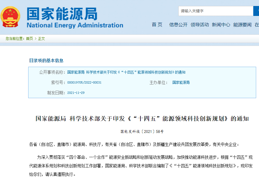 《“十四五”能源領域科技創新規劃》 《“十四五”能源領域科技創新規劃》
