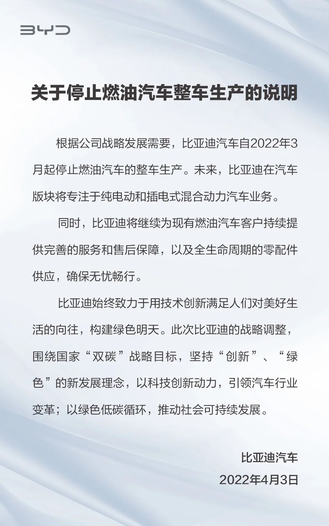 比亞迪官宣成為全球首家放棄純?nèi)加推嚿a(chǎn)的車企
