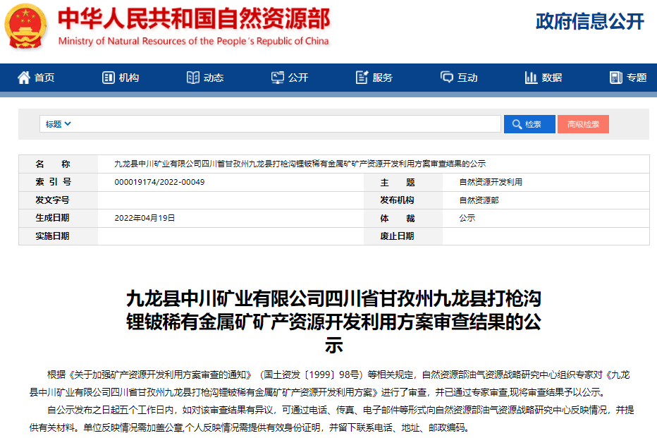 九龍縣中川礦業有限公司四川省甘孜州九龍縣打槍溝鋰鈹稀有金屬礦礦產資源開發利用方案
