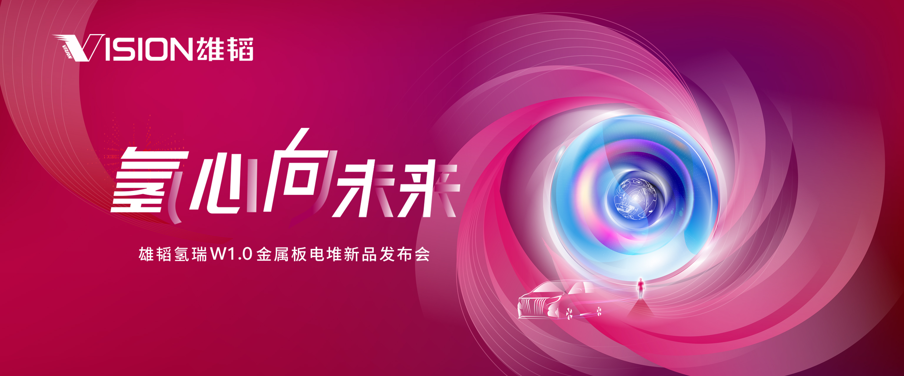 雄韜氫瑞W1.0金屬板電堆新品發(fā)布會