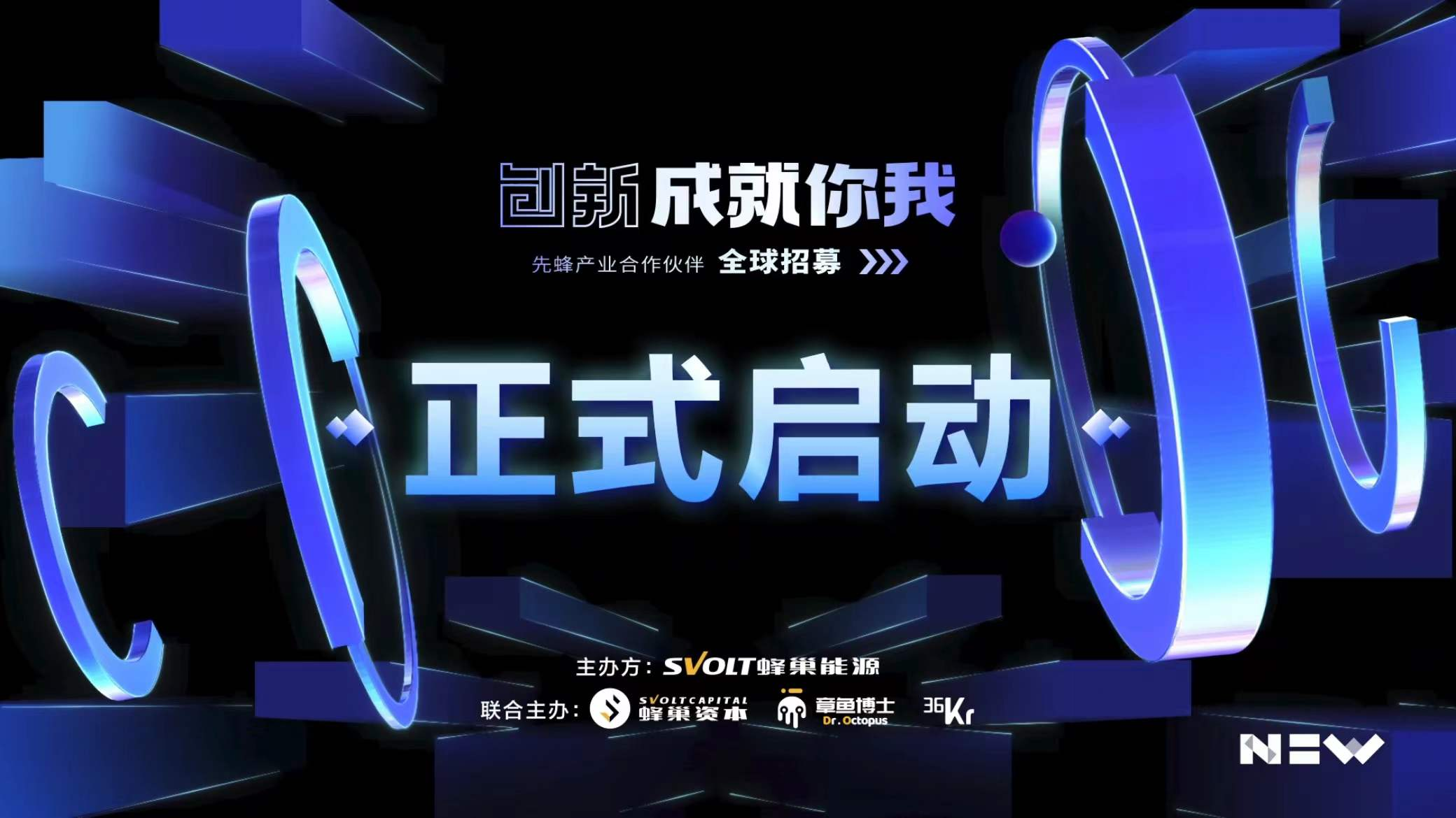 專設5億基金！蜂巢能源啟動先蜂產(chǎn)業(yè)合作伙伴全球招募
