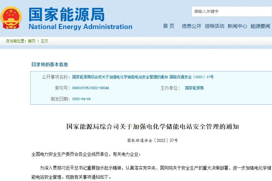 關(guān)于加強(qiáng)電化學(xué)儲(chǔ)能電站安全管理的通知