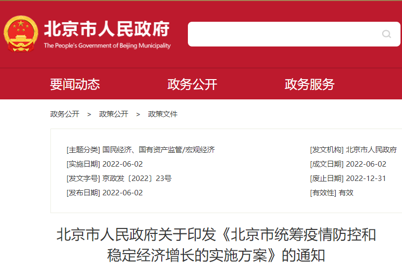 北京市統籌疫情防控和穩定經濟增長的實施方案