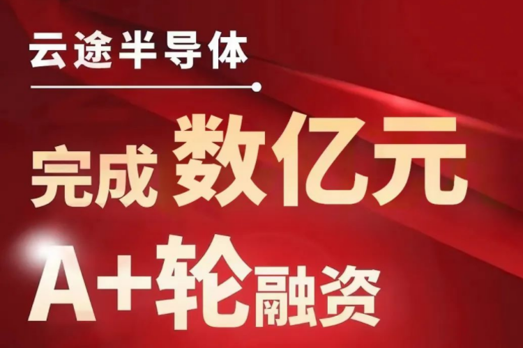 車規(guī)級芯片生產(chǎn)商云途完成數(shù)億元A+輪融資 車規(guī)級芯片生產(chǎn)商云途完成數(shù)億元A+輪融資