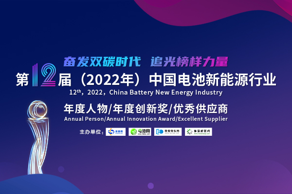 第12屆中國電池新能源行業(yè)年度人物/年度創(chuàng)新獎/優(yōu)秀供應商評選活動火熱開啟