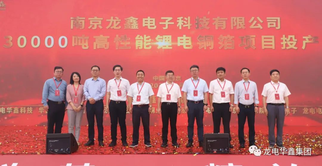 南京龍鑫電子年產3萬噸高性能鋰電銅箔項目投產儀式