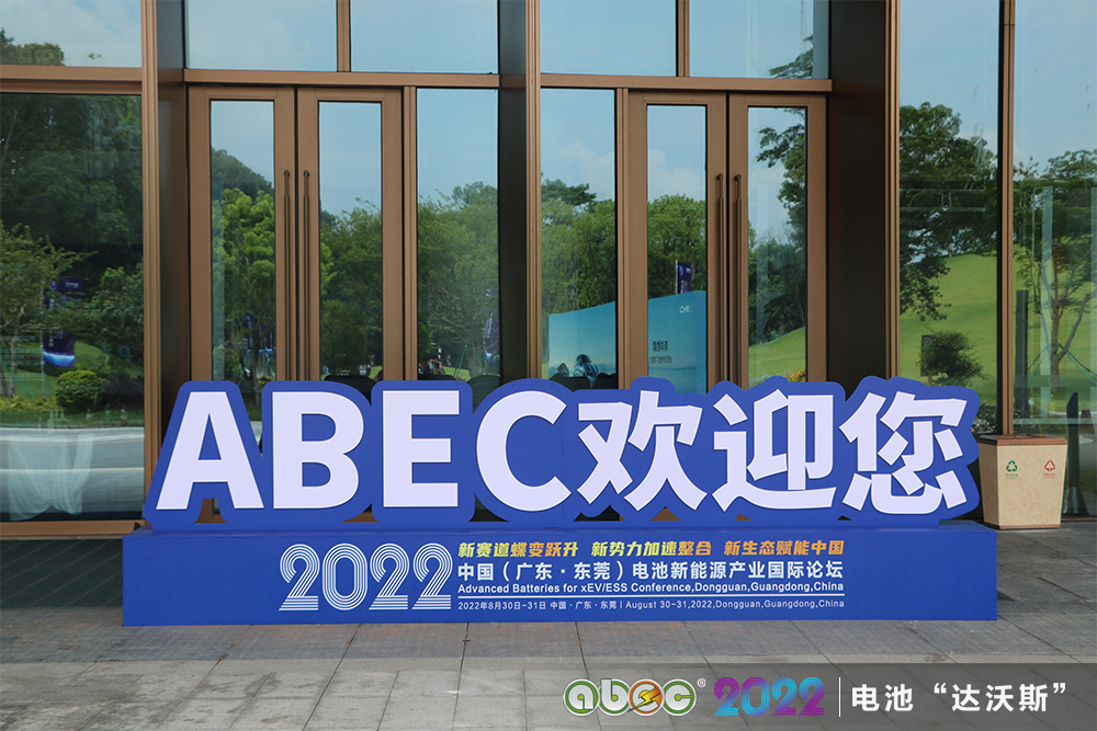 ABEC 2022丨中國電池新能源產(chǎn)業(yè)國際論壇:蹄疾而步穩(wěn) 勇毅而篤行 ABEC 2022丨中國電池新能源產(chǎn)業(yè)國際論壇:蹄疾而步穩(wěn) 勇毅而篤行