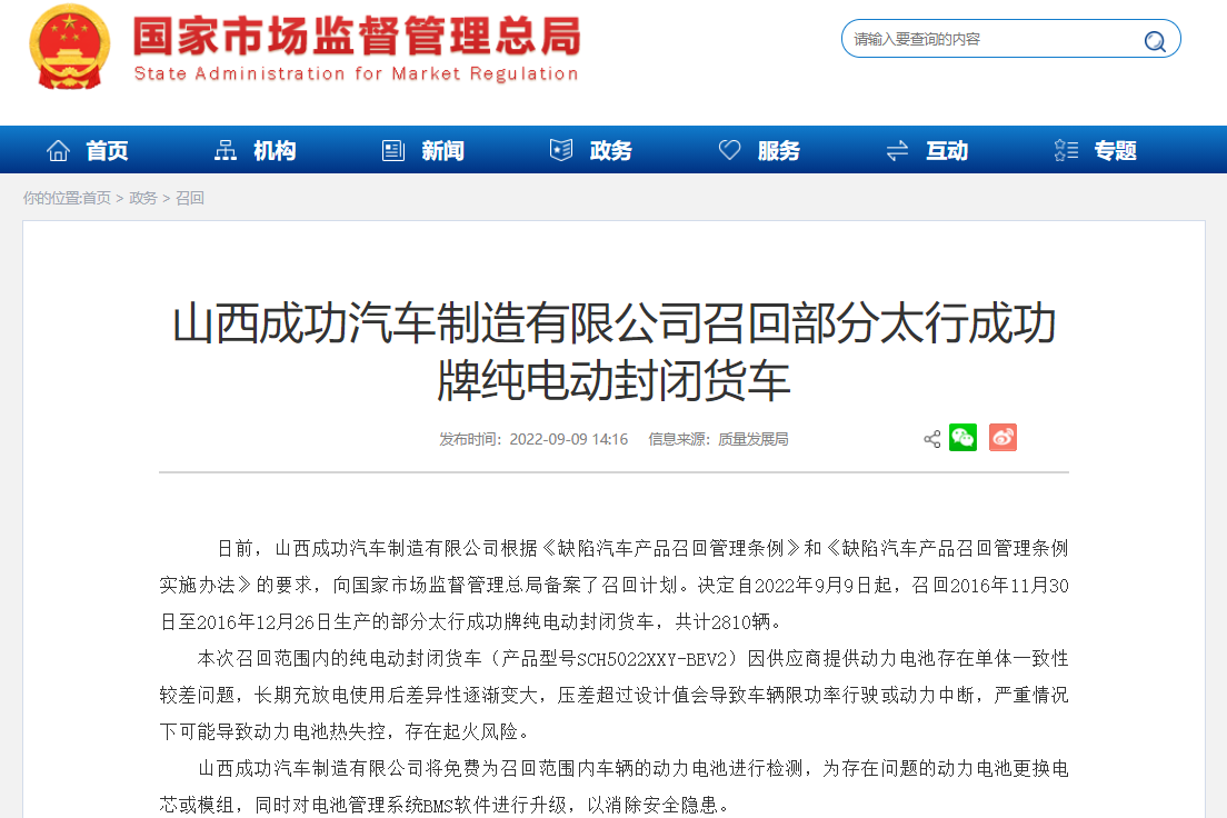 因動(dòng)力電池單體一致性較差 這家車企擬召回2810輛電動(dòng)貨車