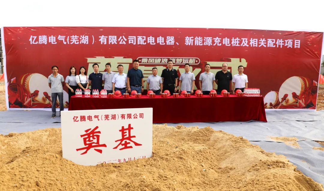 3億！億騰電氣配電電器及新能源充電樁制造項(xiàng)目于安徽蕪湖開(kāi)工
