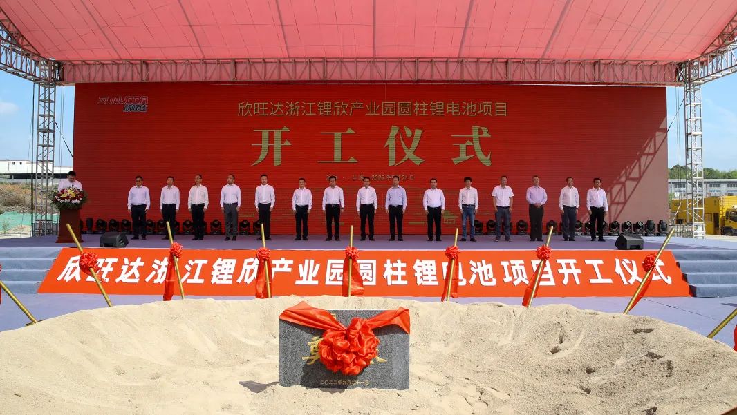 欣旺達(dá)浙江鋰欣產(chǎn)業(yè)園圓柱鋰電池項(xiàng)目開工儀式在浙江蘭溪