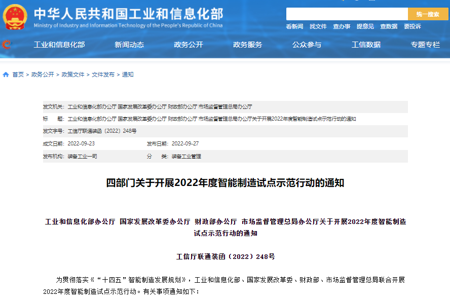 實施方案公布！四部門聯合開展2022年度智能制造試點示范行動