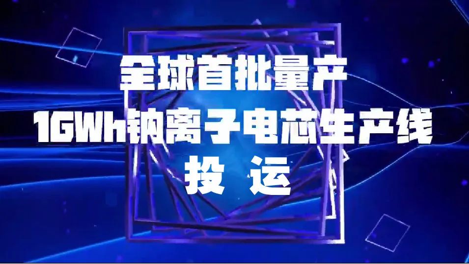 全球首批量產1GWh鈉離子電芯生產線投運