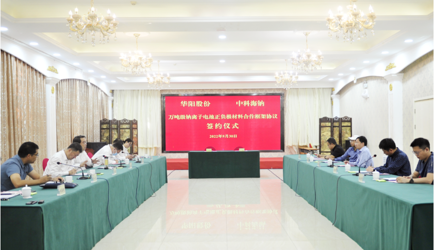華陽股份與中科海鈉簽署萬噸級鈉離子電池正、負極材料合作框架協議
