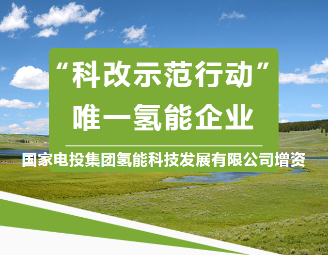 國(guó)電投氫能開(kāi)啟B輪融資