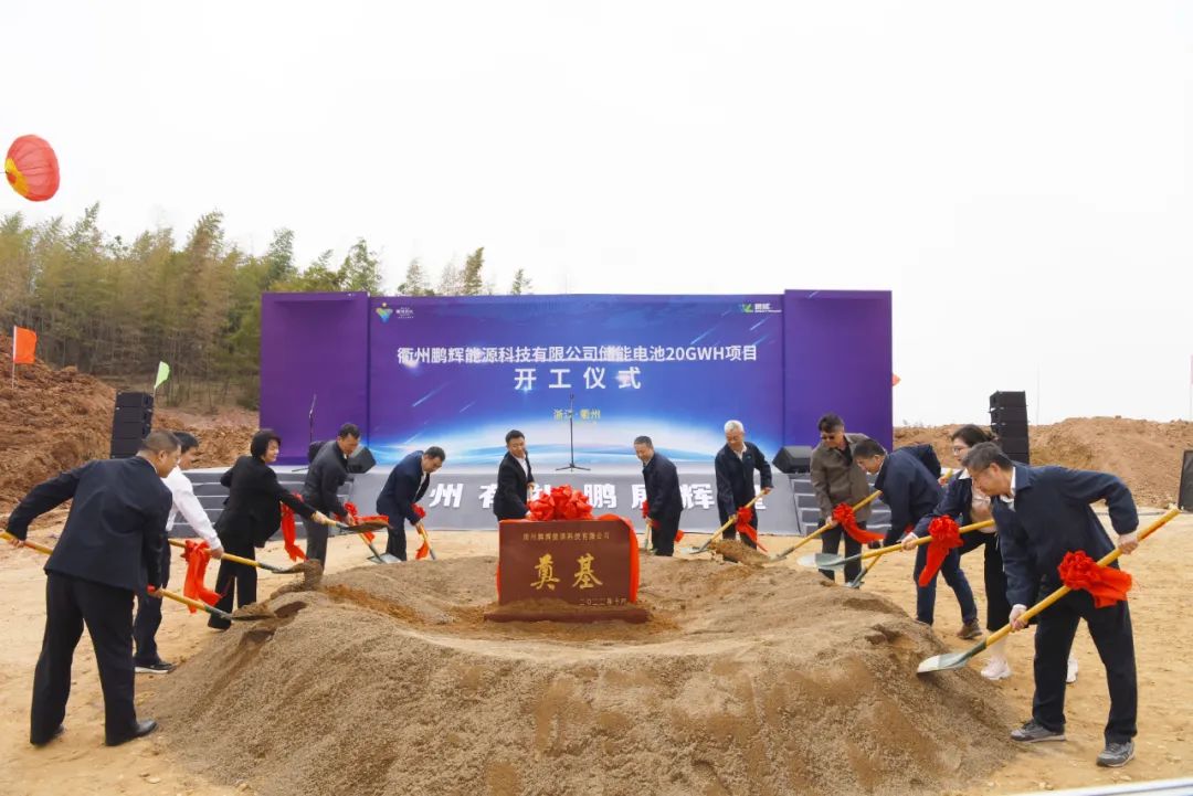 60億元！鵬輝能源衢州基地年產(chǎn)20GWh智慧儲(chǔ)能電池項(xiàng)目開工