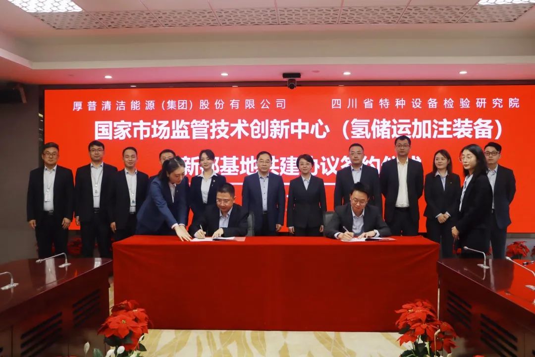 厚普股份攜手四川省特種設(shè)備檢驗(yàn)研究院 共建氫儲運(yùn)加注裝備新都基地