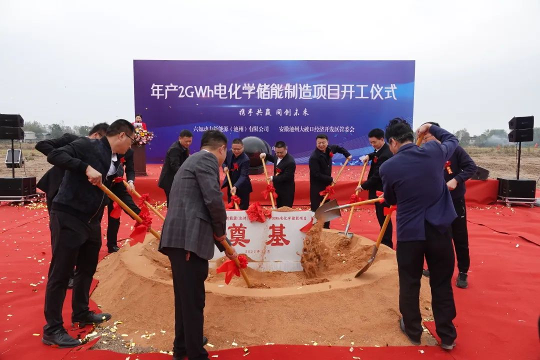 50億！六如動力新能源年產(chǎn)2GWh電化學(xué)儲能設(shè)備制造項(xiàng)目開工
