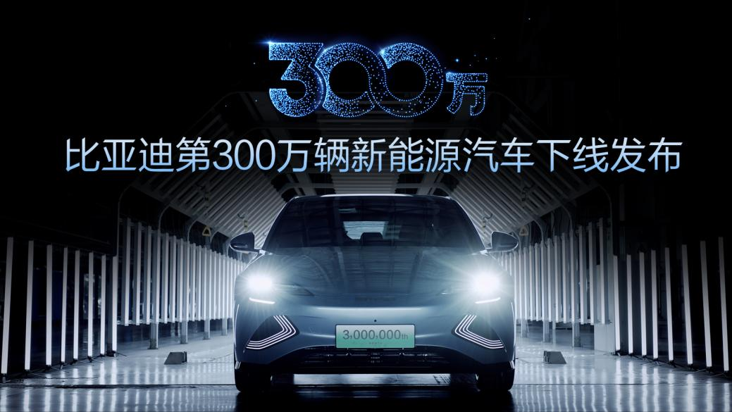 中國(guó)首家！比亞迪第300萬輛新能源汽車下線！