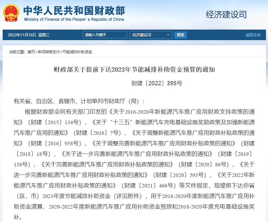 財(cái)政部提前下達(dá)2023年新能源汽車及充電基礎(chǔ)設(shè)施建設(shè)補(bǔ)貼