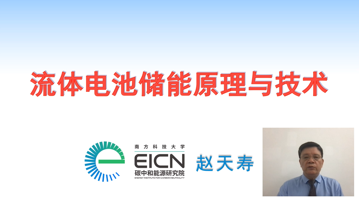中國科學院院士，南方科技大學碳中和能源研究院院長、講席教授趙天壽