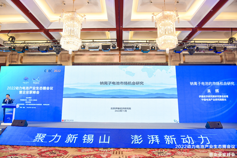 2022動力電池產業(yè)生態(tài)圈會議暨企業(yè)家峰會現(xiàn)場