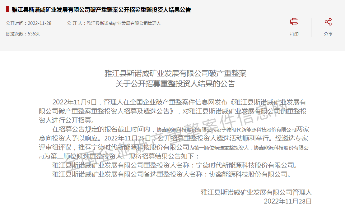 寧德時代半路殺入！“天價鋰礦”斯諾威爭奪大戰(zhàn)再生變