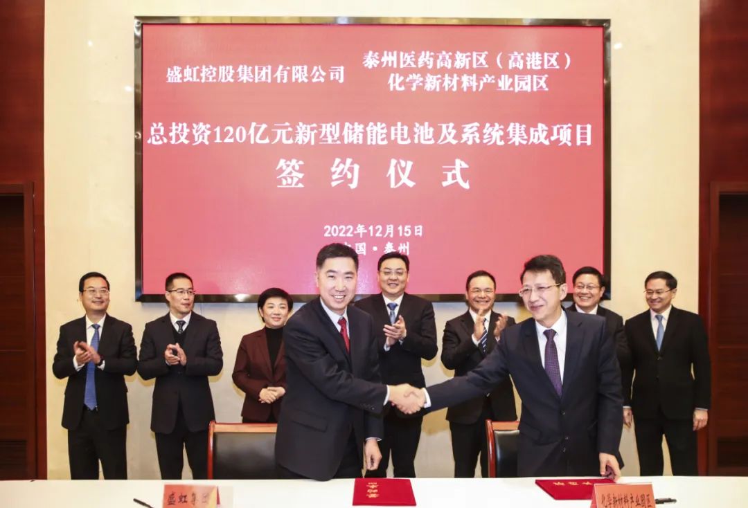 120億！盛虹集團(tuán)新型儲能電池及系統(tǒng)集成項目落戶江蘇泰州