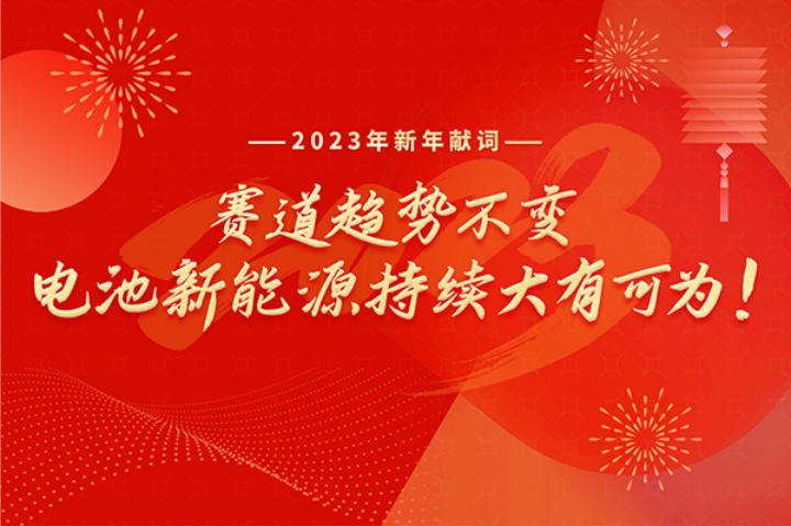 2023年新年獻(xiàn)詞：賽道趨勢(shì)不變，電池新能源持續(xù)大有可為！