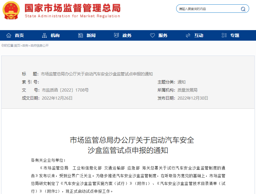 國家市場(chǎng)監(jiān)管總局辦公廳發(fā)布啟動(dòng)汽車安全沙盒監(jiān)管試點(diǎn)申報(bào)的通知
