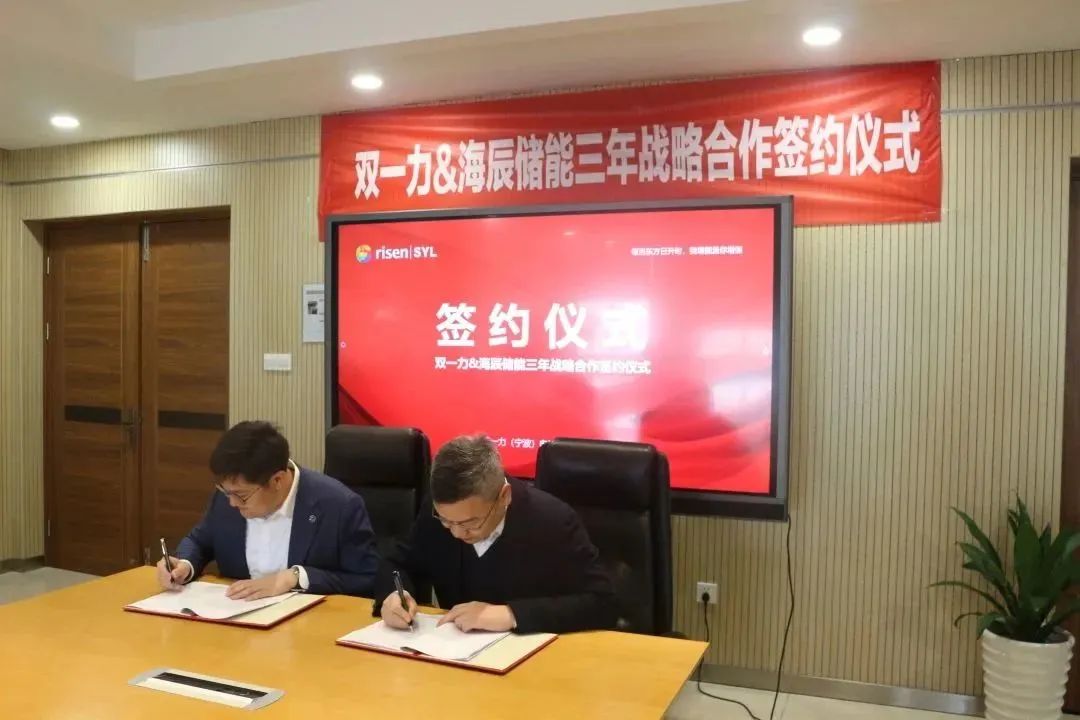 15GWh！海辰儲(chǔ)能與寧波雙一力簽訂三年電芯供應(yīng)戰(zhàn)略合作協(xié)議