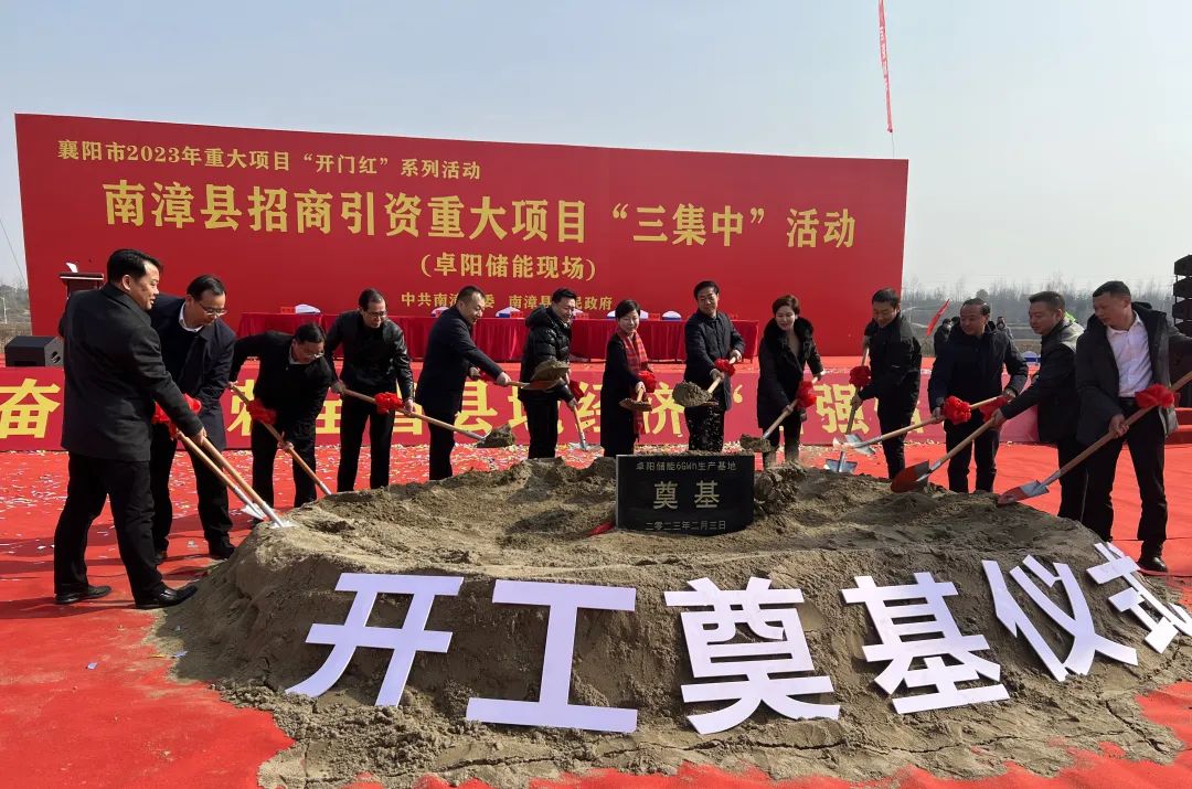 總投資100億！卓陽(yáng)集團(tuán)湖北南漳縣儲(chǔ)能基地項(xiàng)目開工