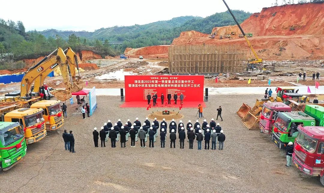 清流中欣高寶新型電解液材料建設項目開工