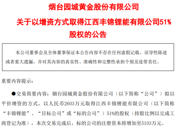 園城黃金擬以增資方式取得豐錦鋰能51%股權(quán) 上交所火速下發(fā)問詢函