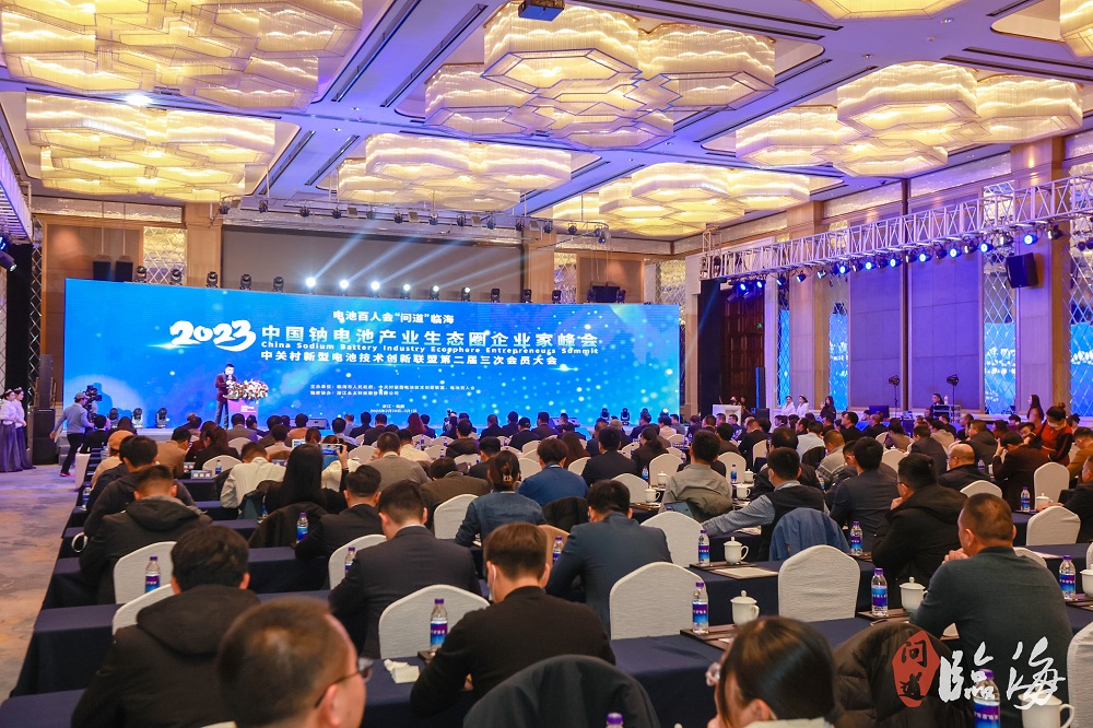 電池百人會“問道”臨海暨2023中國鈉電池產(chǎn)業(yè)生態(tài)圈企業(yè)家峰會現(xiàn)場