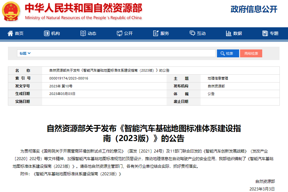 涉及31項標準！智能汽車基礎地圖標準體系建設指南發布