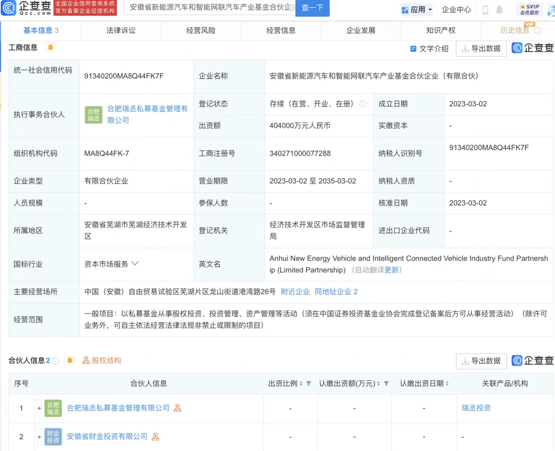 注冊資本40億！奇瑞投資設立新能源汽車和智能網(wǎng)聯(lián)汽車私募公司