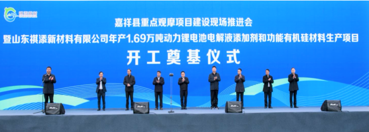 13.6億！山東祺添電解液添加劑及有機硅材料項目于山東濟寧開工