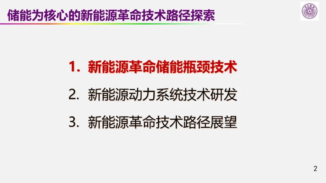 歐陽明高院士：儲能為核心的新能源革命技術路徑探索