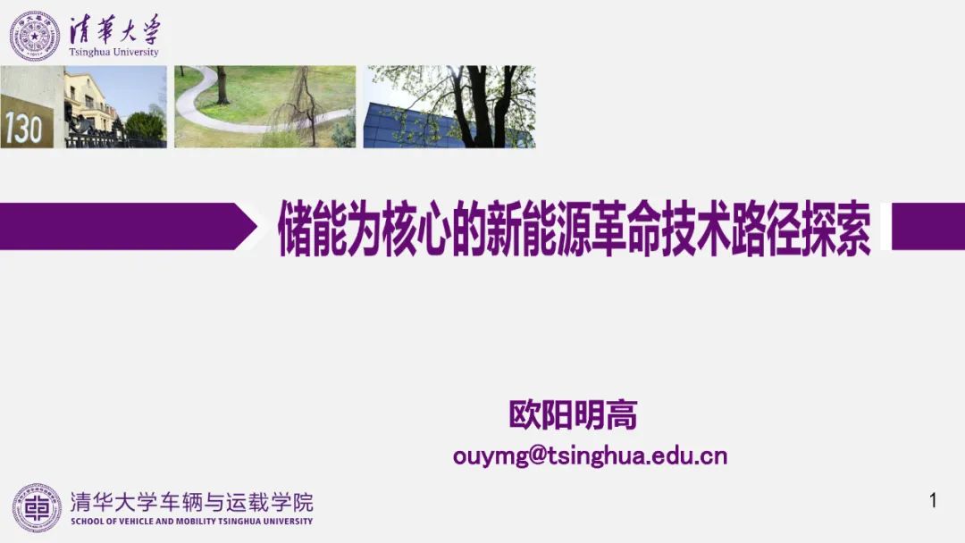 歐陽明高院士：儲能為核心的新能源革命技術路徑探索
