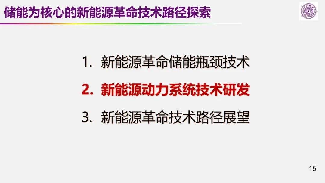 歐陽明高院士：儲能為核心的新能源革命技術路徑探索